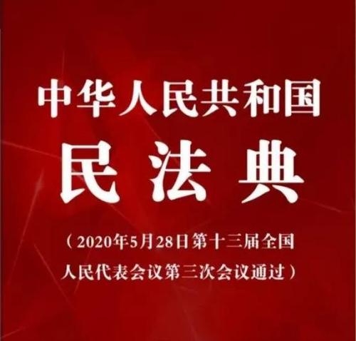 中华人民共和国民法典