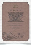 北京神州绿盟代理商授权证书