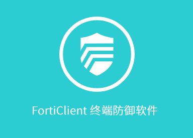 FortiClient 终端防御软件