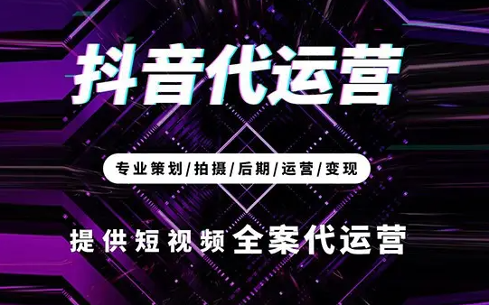 抖音代运营服务