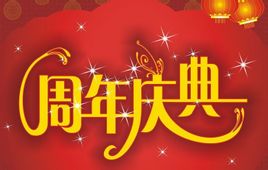 江苏无锡周年庆典活动策划公司详细介绍周年庆典道具安排如下所示