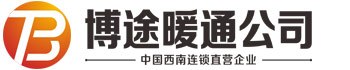 重庆市博途暖通设备有限公司