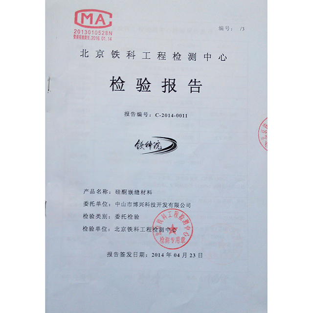 北京鐵路工程檢驗報告