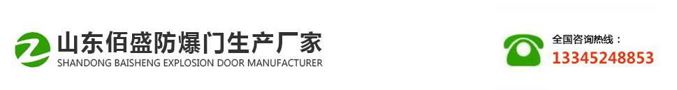 山东佰盛防爆门生产厂家_Logo