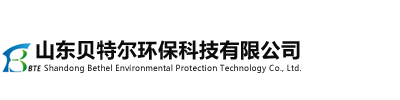 山东贝特尔环保科技有限公司