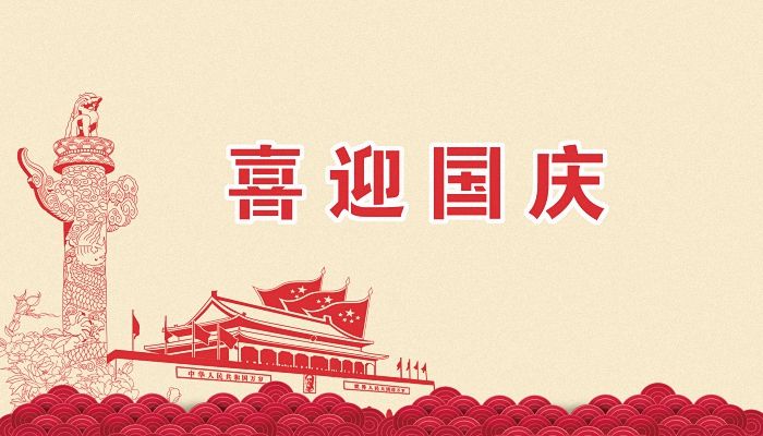 成都网站推广公司2022年国庆节放假通知