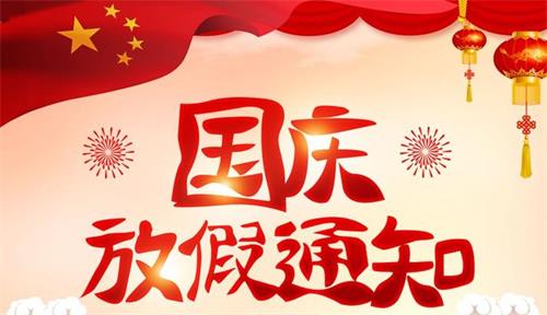 重庆司法拍卖网2021年国庆节放假通知