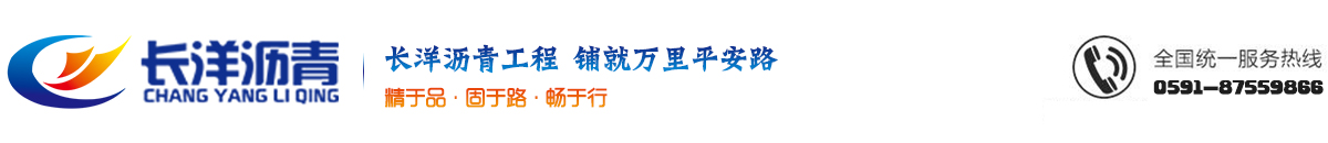福建长洋沥青工程公司_Logo