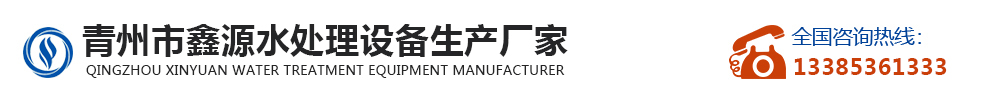 青州市鑫源水处理设备生产厂家