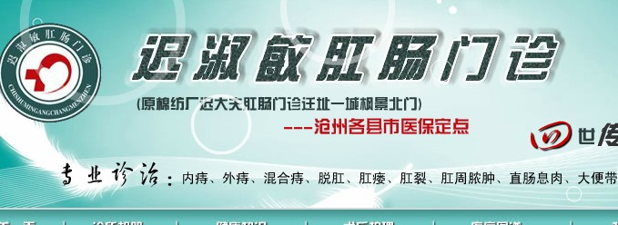 沧州青县专业治疗肛裂医院哪家可以减轻痛苦就选迟淑敏肛肠门诊