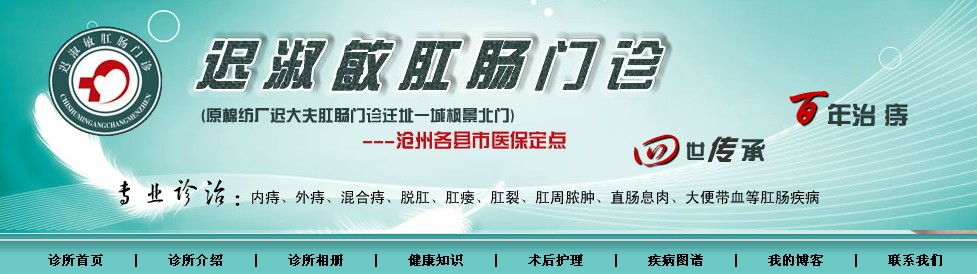 滄州規模最大的肛腸疾病醫院溫馨提醒：肛裂護理很重要 4要點要記牢