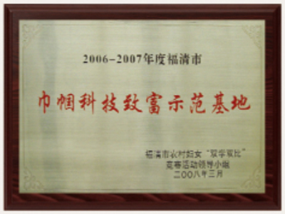 巾幗科技致富示范基地
