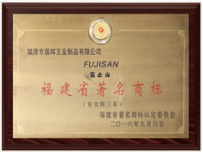 福建省著名商標