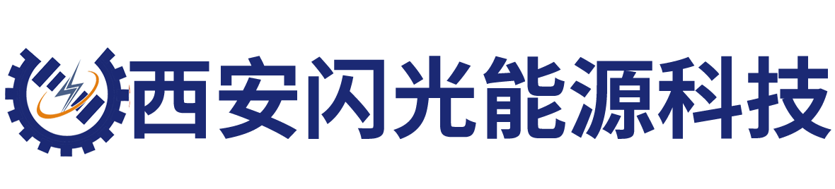 西安闪光能源科技有限公司_Logo