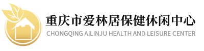 重庆市爱林居保健休闲中心_Logo