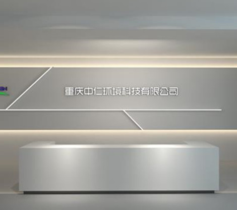 重庆中仁环境科技有限公司-企业展厅