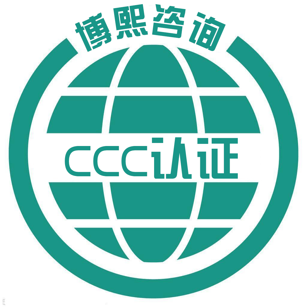CCC產品認證