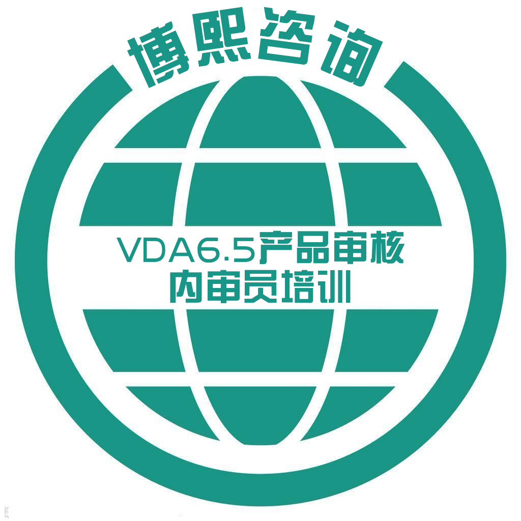 VDA6.5產品審核內審員培訓
