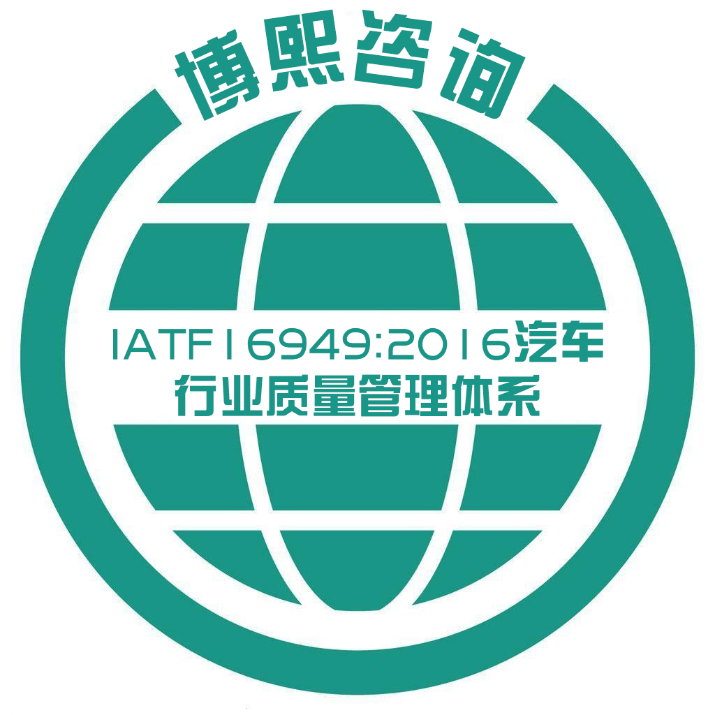 IATF16949：2016汽車行業質量管理體系