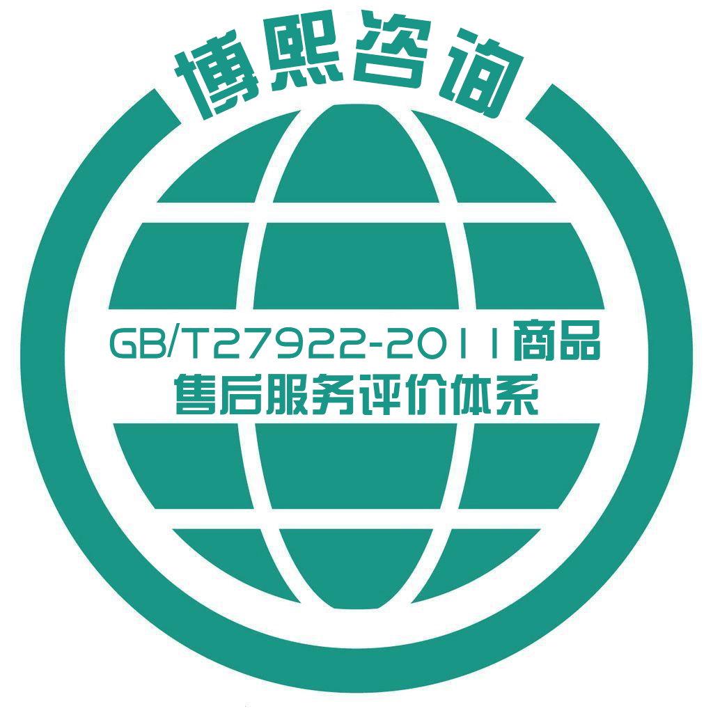 GB/T27922-2011商品售后服務評價體系