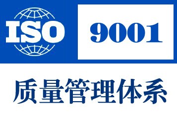 质量管理体系认证规则，重庆诚谏，重庆地区iso9001认证