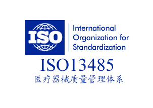 ISO13485:2016标准，重庆ISO权威认证咨询机构重庆诚谏