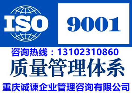 重庆ISO9001认证质量不仅是免费的，它还是一棵货真价实的摇钱树--教您建立质量管理文化
