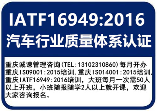 重庆诚谏管理咨询教您建立世界一流的质量保证品保职能部门，重庆IATF16949认证