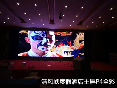 重庆清风峡度假酒店室内P4全彩LED显示屏