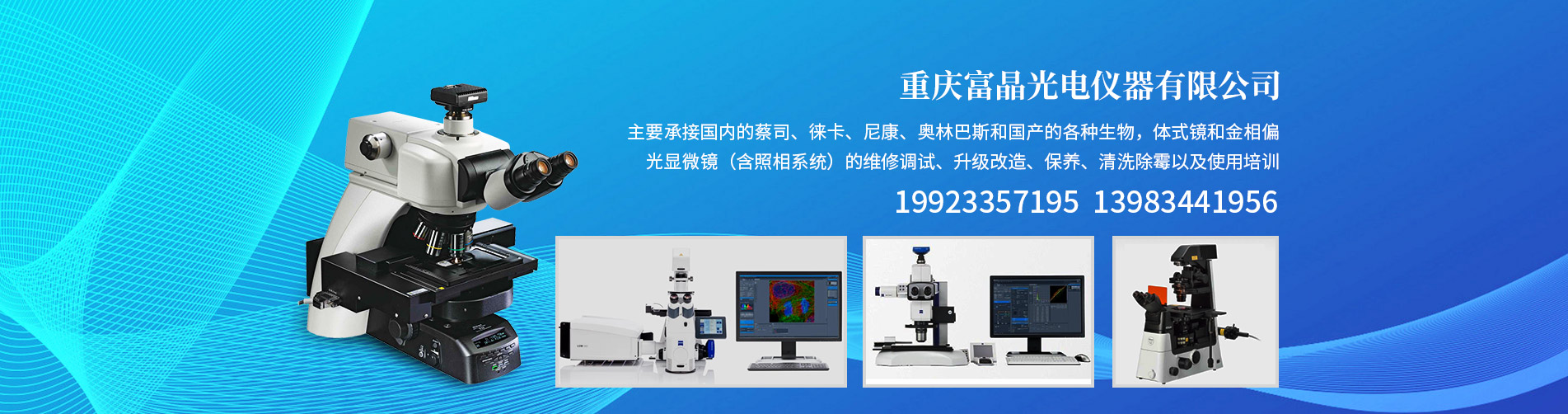 重慶顯微鏡維修