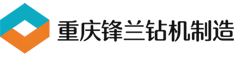 重庆峰兰矿山机械