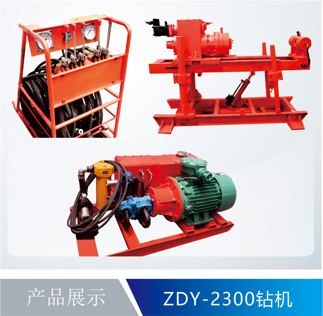 ZDY-2300钻机