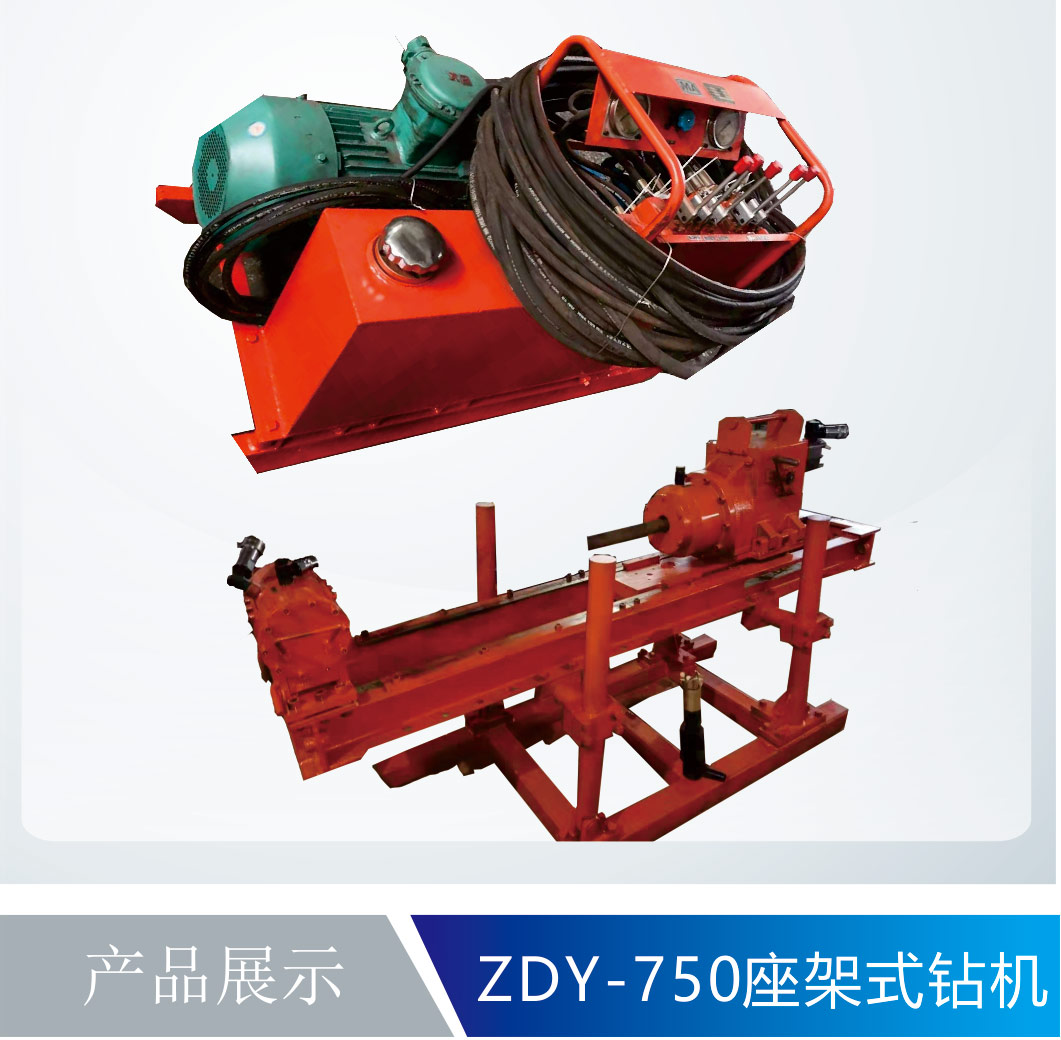 ZDY-750座架式钻机