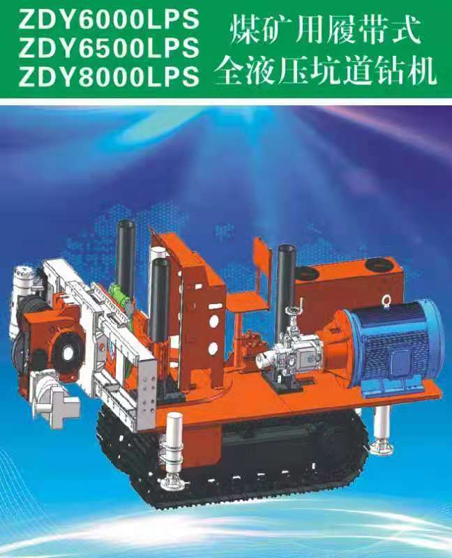 ZDY6000LPS/ZDY6500LPS/ZDY8000LPS煤矿用履带式全液压坑道钻机