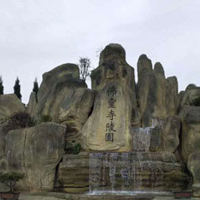 重庆佛灵寺陵园