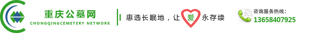 重庆公墓网公众咨询平台