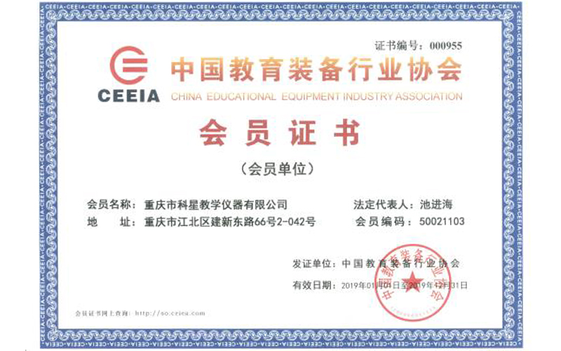 重庆市教育装备行业协会会员证书