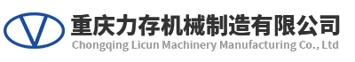 重庆力存机械制造有限公司