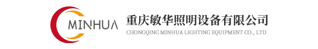 重庆敏华照明设备有限公司
