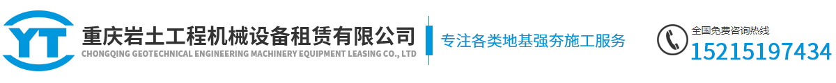 重慶巖土工程機械設備租賃有限公司_logo