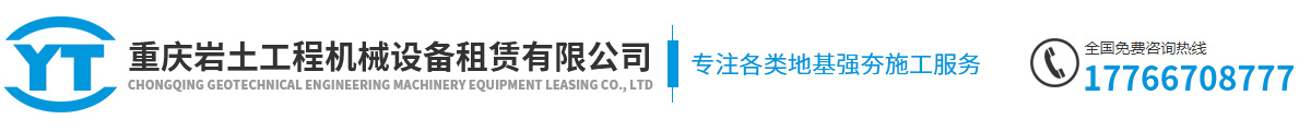 重庆岩土工程机械设备租赁有限公司