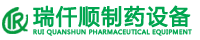 重庆瑞仟顺制药设备有限公司