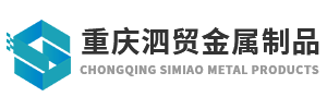 重慶泗貿金屬制品有限公司_logo