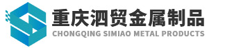 重庆泗贸金属制品有限公司