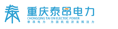 重慶泰昂電力工程有限公司_logo