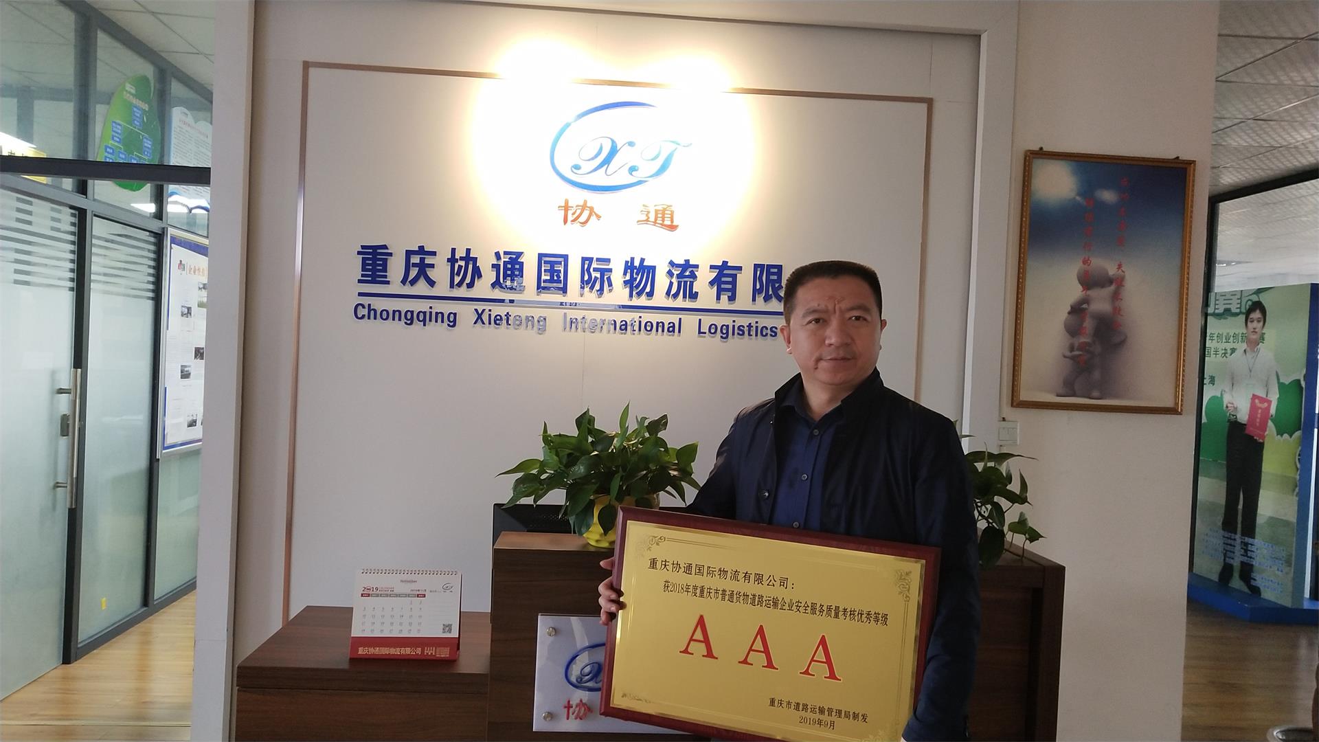 热烈祝贺重庆协通国际物流荣获 2018年重庆市普通货物道路运输企业安全服务质量考核优秀等级“AAA”