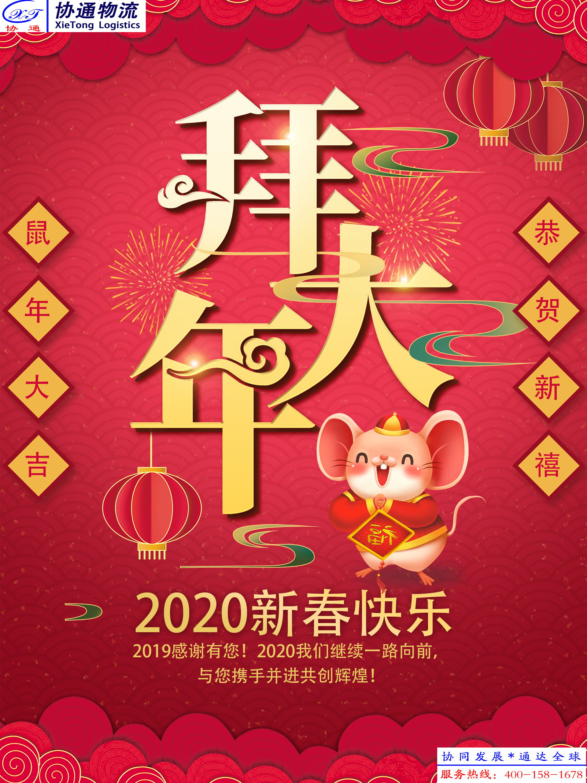 重庆协通国际物流有限公司祝大家新春快乐