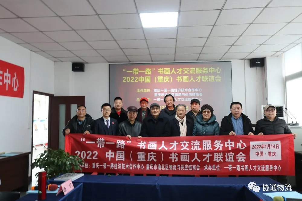 2022中国（重庆）书画人才联谊会，在重庆协通国际物流公司成功举行