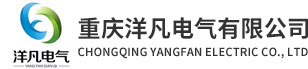 重庆洋凡电气