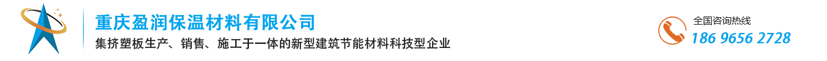 重庆盈润保温材料有限公司
